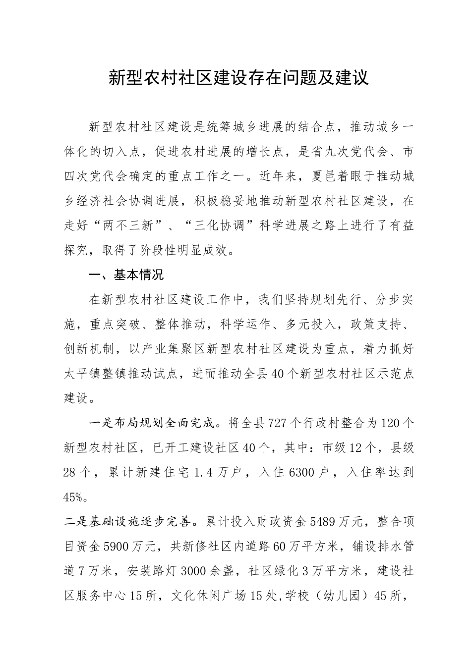 新型农村社区建设存在问题及建议本科学位论文_第1页