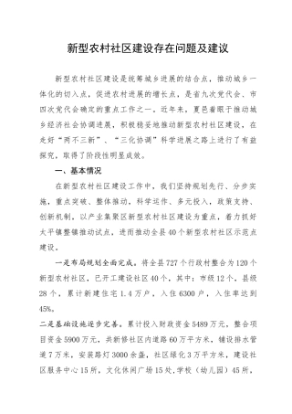 新型农村社区建设存在问题及建议本科学位论文