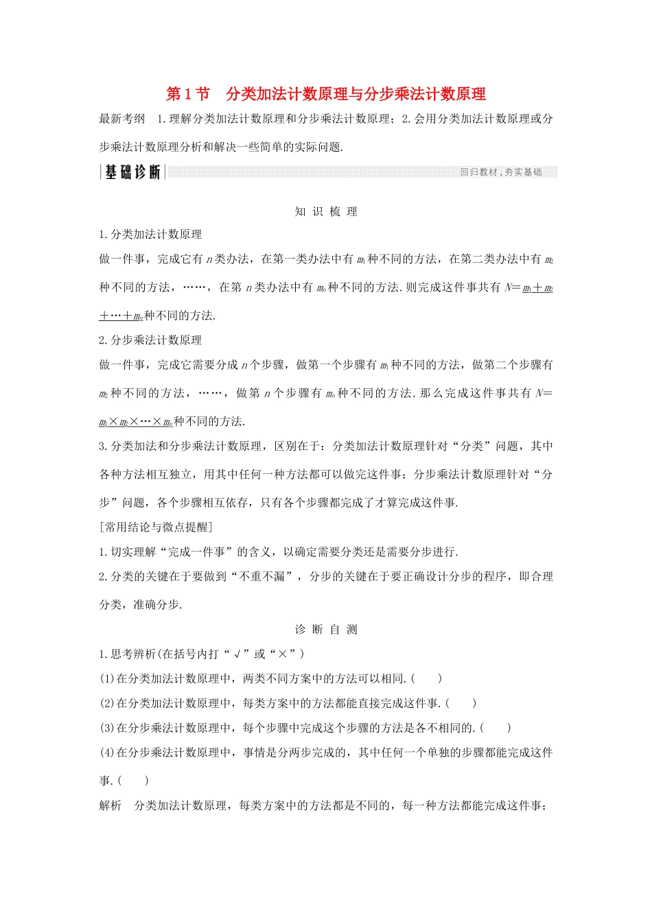 （全国通用版）高考数学大一轮复习 第十一章 计数原理、概率、随机变量及其分布 第1节 分类加法计数原理与分步乘法计数原理学案 理 新人教B版-新人教B版高三全册数学学案_第1页