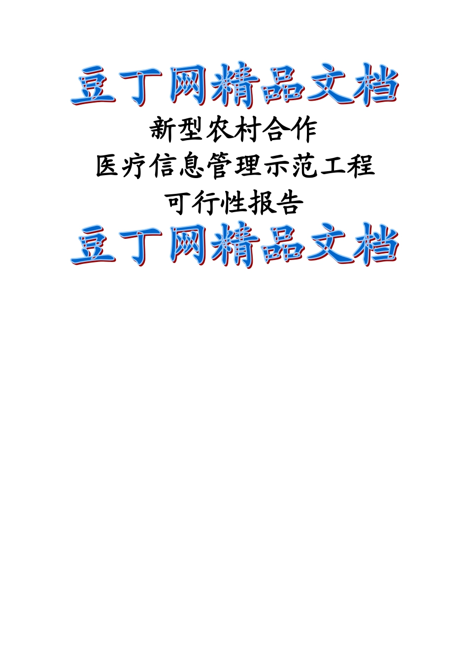 新型农村合作医疗信息管理示范工程可行性研究报告_第2页