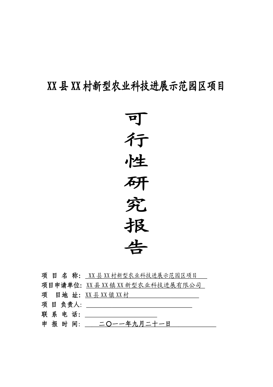 新型农业科技发展示范园区项目可行性研究报告_第2页
