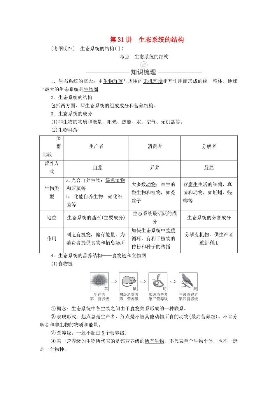 高考生物一轮复习 第9单元 生物与环境 第31讲 生态系统的结构教学案 新人教版必修3-新人教版高三必修3生物教学案_第1页