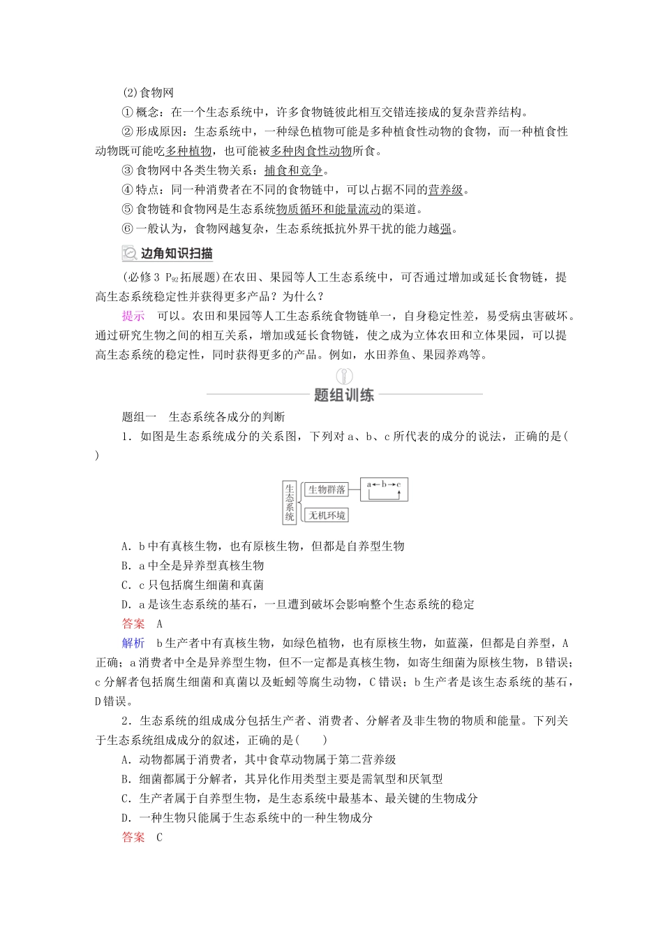 高考生物一轮复习 第9单元 生物与环境 第31讲 生态系统的结构教学案 新人教版必修3-新人教版高三必修3生物教学案_第2页