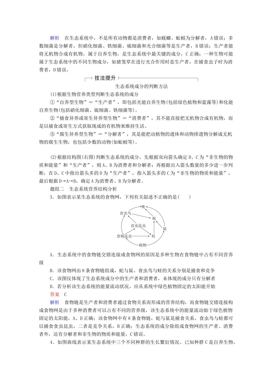 高考生物一轮复习 第9单元 生物与环境 第31讲 生态系统的结构教学案 新人教版必修3-新人教版高三必修3生物教学案_第3页