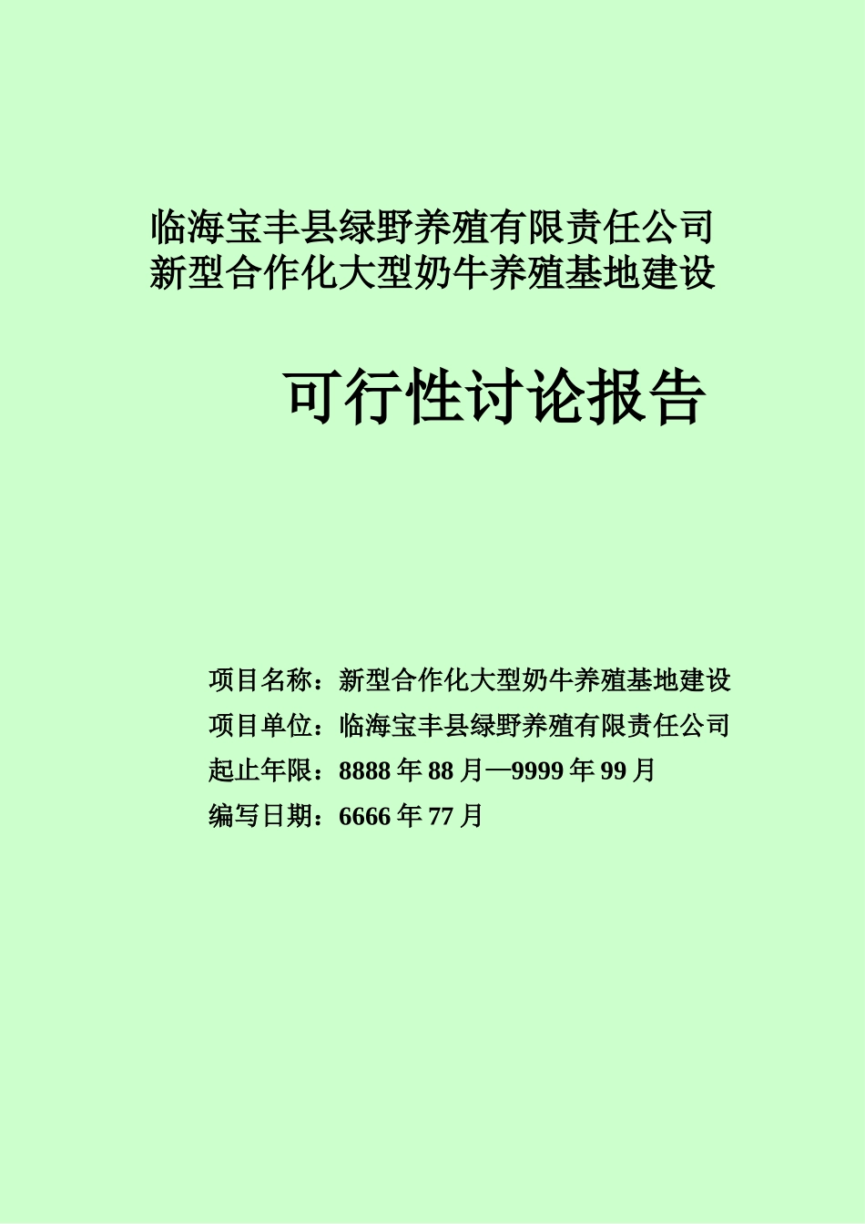 新型合作化大型奶牛养殖基地建设项目可行性研究报告_第2页