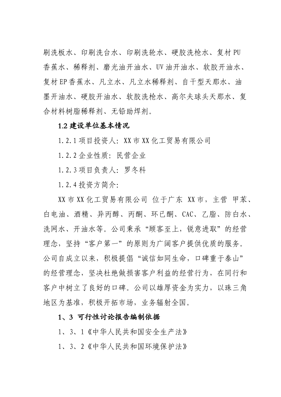 新型化工材料的仓储与销售建设项目可行性研究报告_第3页