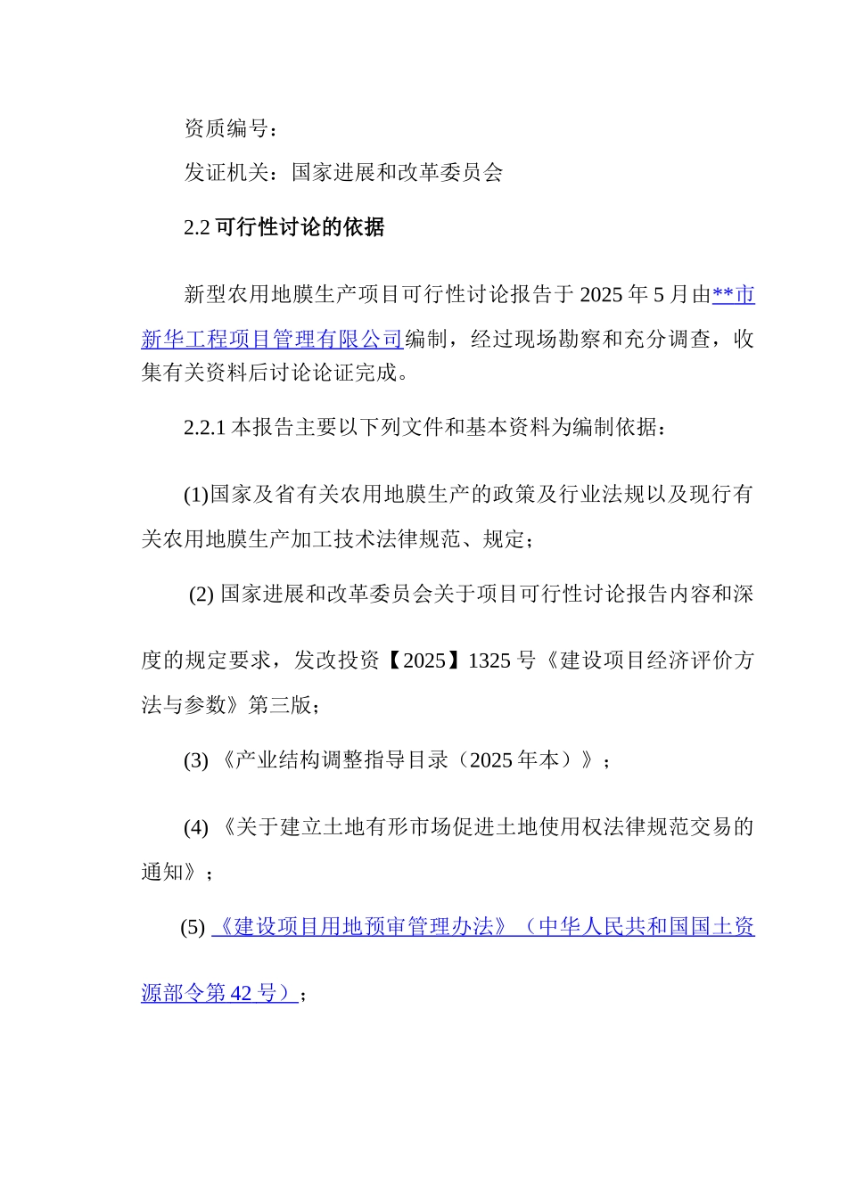 新型农用地膜生产项目可行性研究报告书_第3页