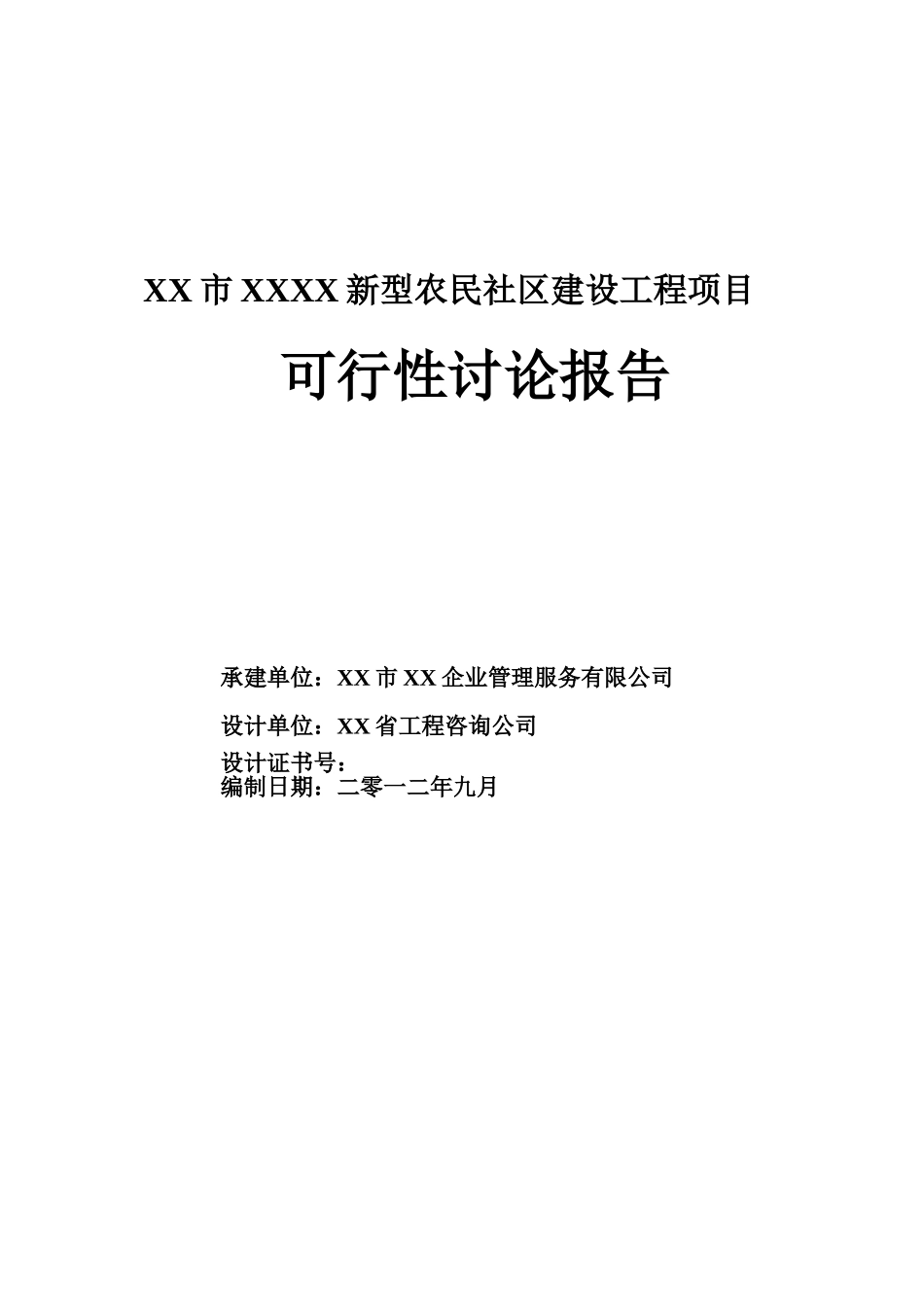 新型农民社区建设工程项目可行性研究报告_第2页