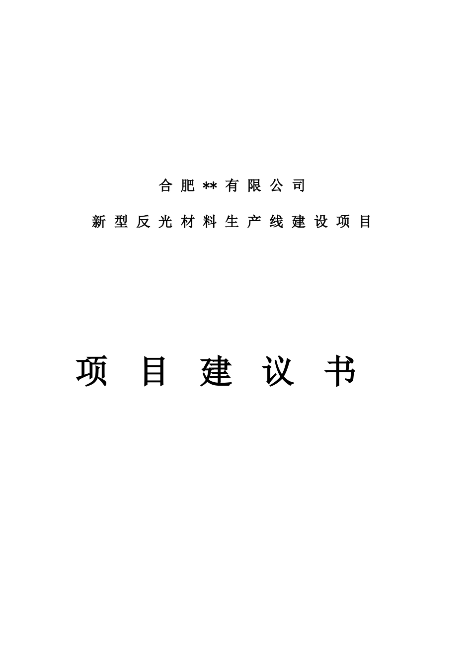 新型反光材料生产线建设项目建议书_第2页