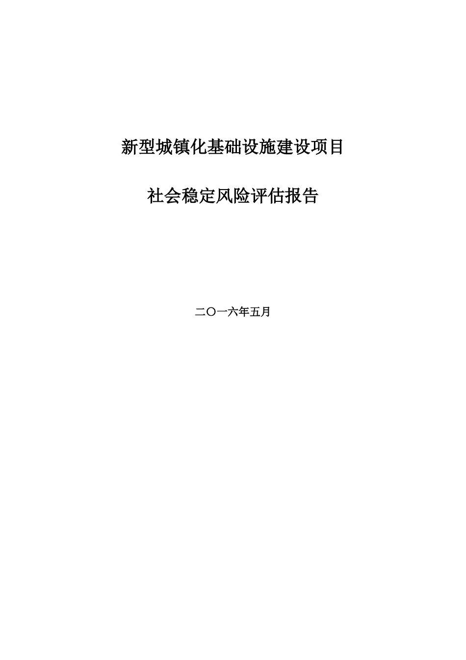 新型城镇化基础设施建设项目社会稳定风险评估报告_第1页