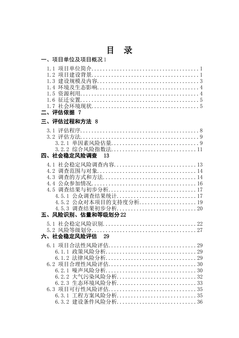 新型城镇化基础设施建设项目社会稳定风险评估报告_第2页