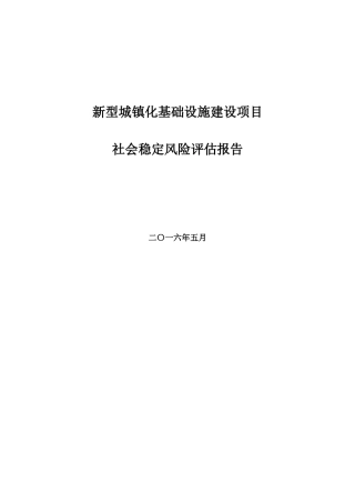 新型城镇化基础设施建设项目社会稳定风险评估报告
