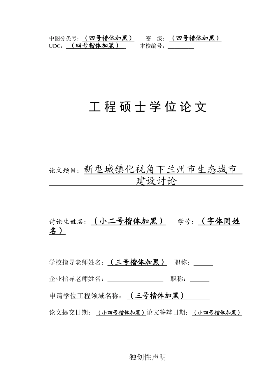 新型城镇化视角下兰州市生态城市建设研究学士学位论文_第1页