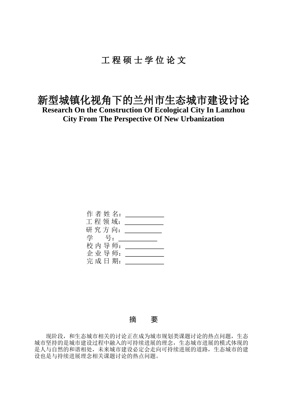 新型城镇化视角下兰州市生态城市建设研究学士学位论文_第3页