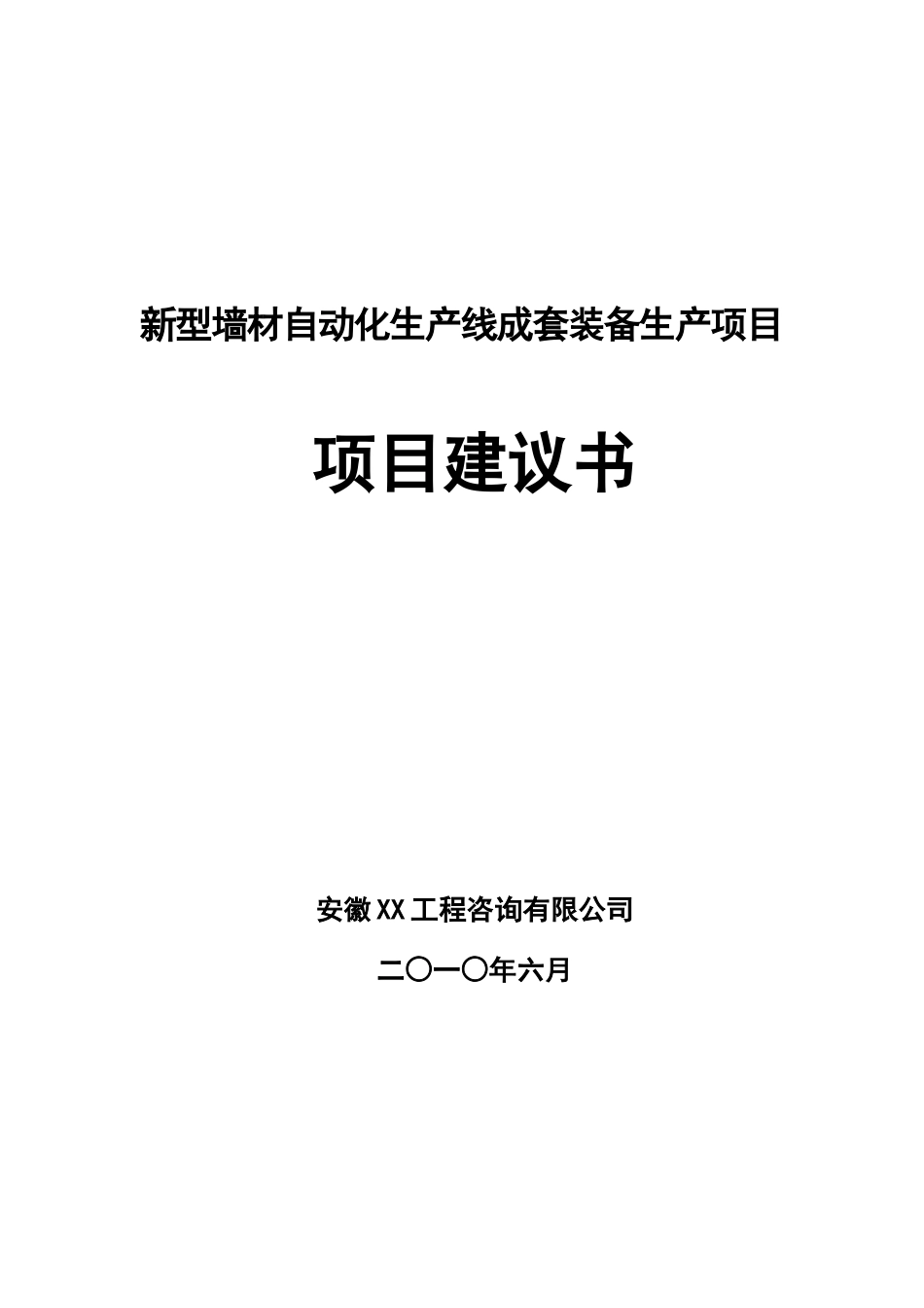 新型墙材自动化生产线成套装备生产项目可行性研究报告_第2页