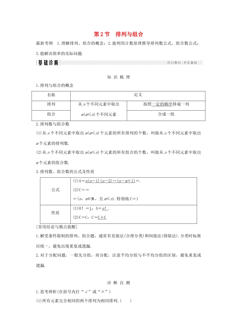 （全国通用版）高考数学大一轮复习 第十一章 计数原理、概率、随机变量及其分布 第2节 排列与组合学案 理 新人教B版-新人教B版高三全册数学学案_第1页