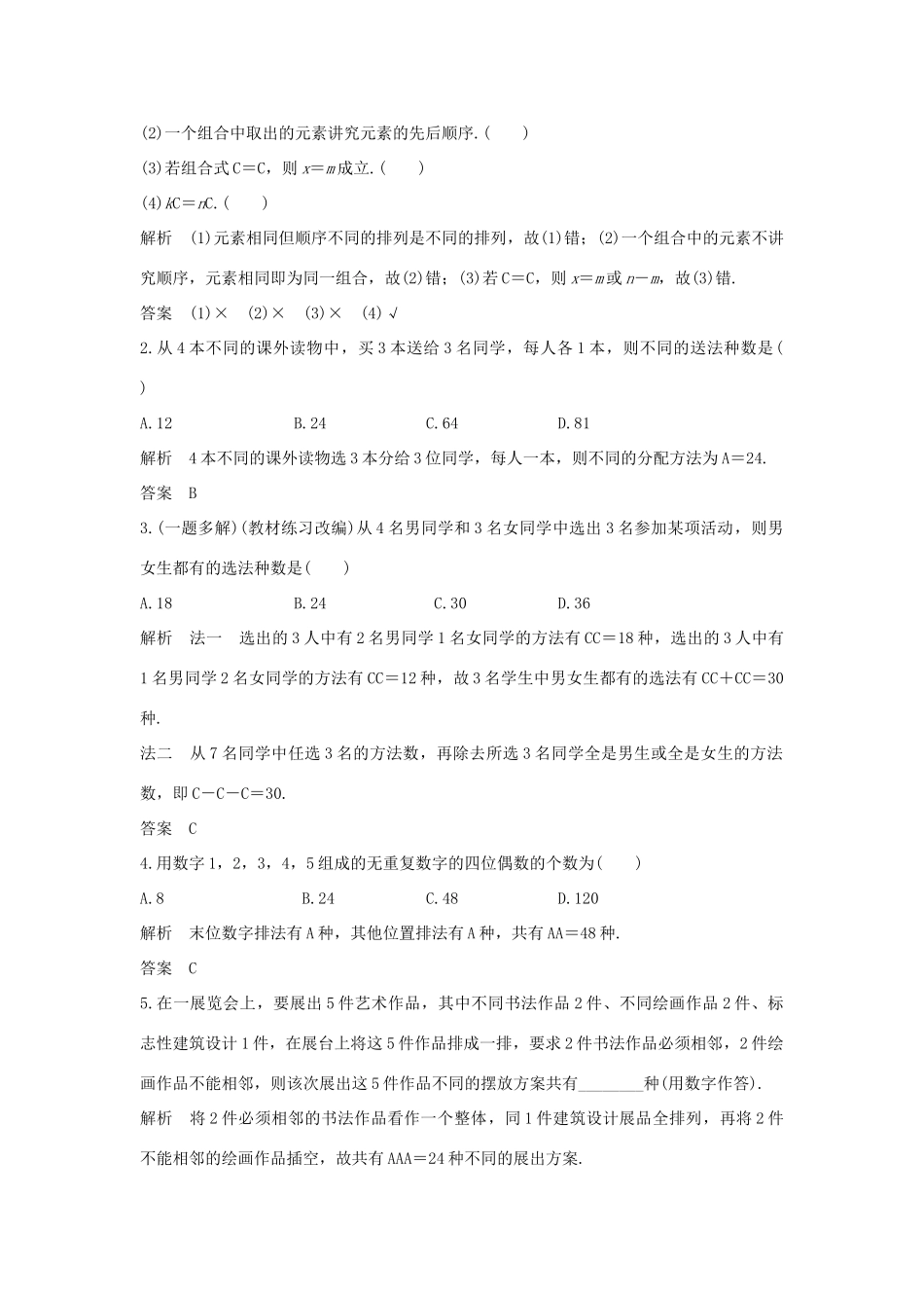 （全国通用版）高考数学大一轮复习 第十一章 计数原理、概率、随机变量及其分布 第2节 排列与组合学案 理 新人教B版-新人教B版高三全册数学学案_第2页