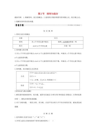 （全国通用版）高考数学大一轮复习 第十一章 计数原理、概率、随机变量及其分布 第2节 排列与组合学案 理 新人教B版-新人教B版高三全册数学学案