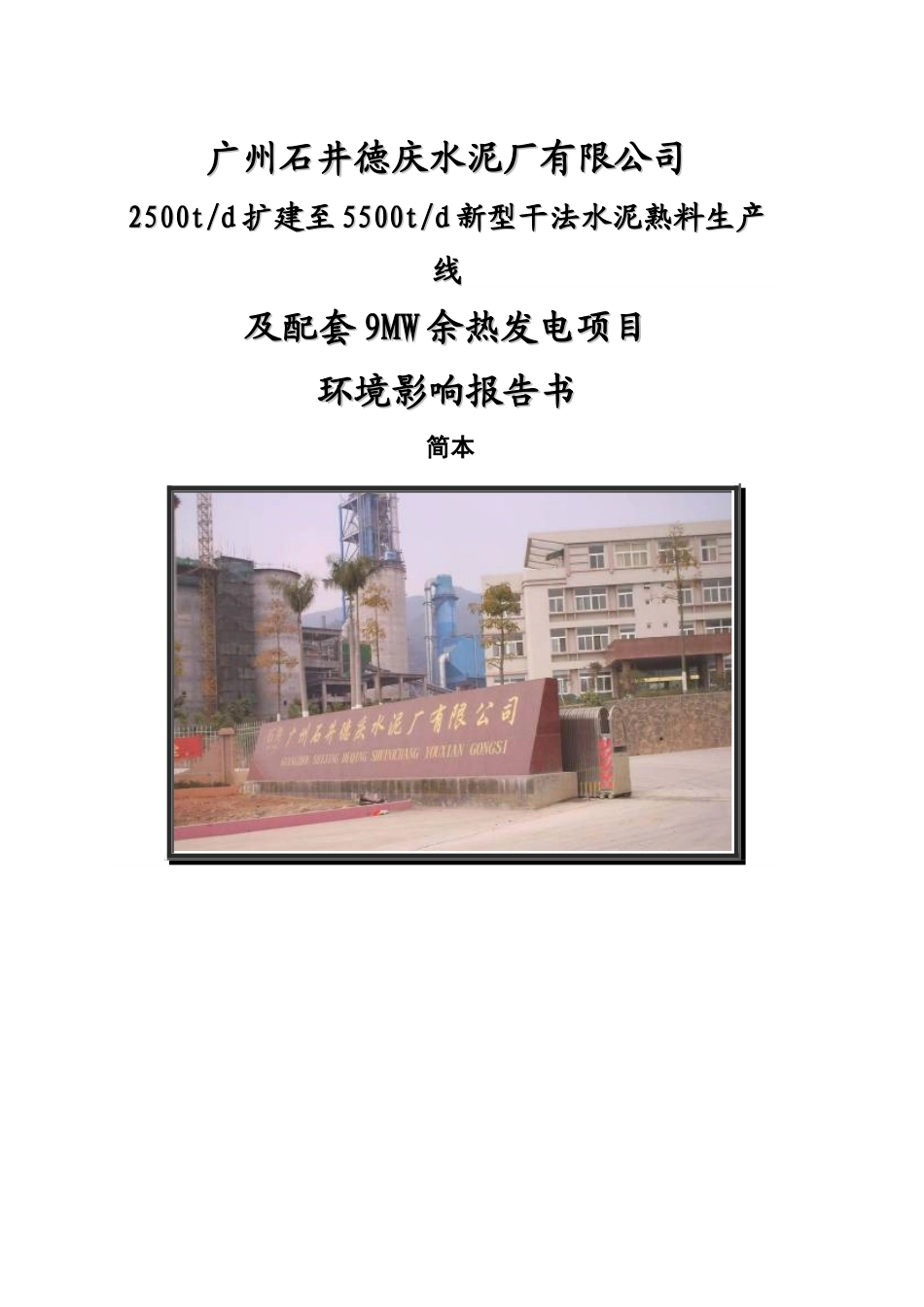 新型干法水泥熟料生产线及配套9MW余热发电项目环境影响报告书_第2页