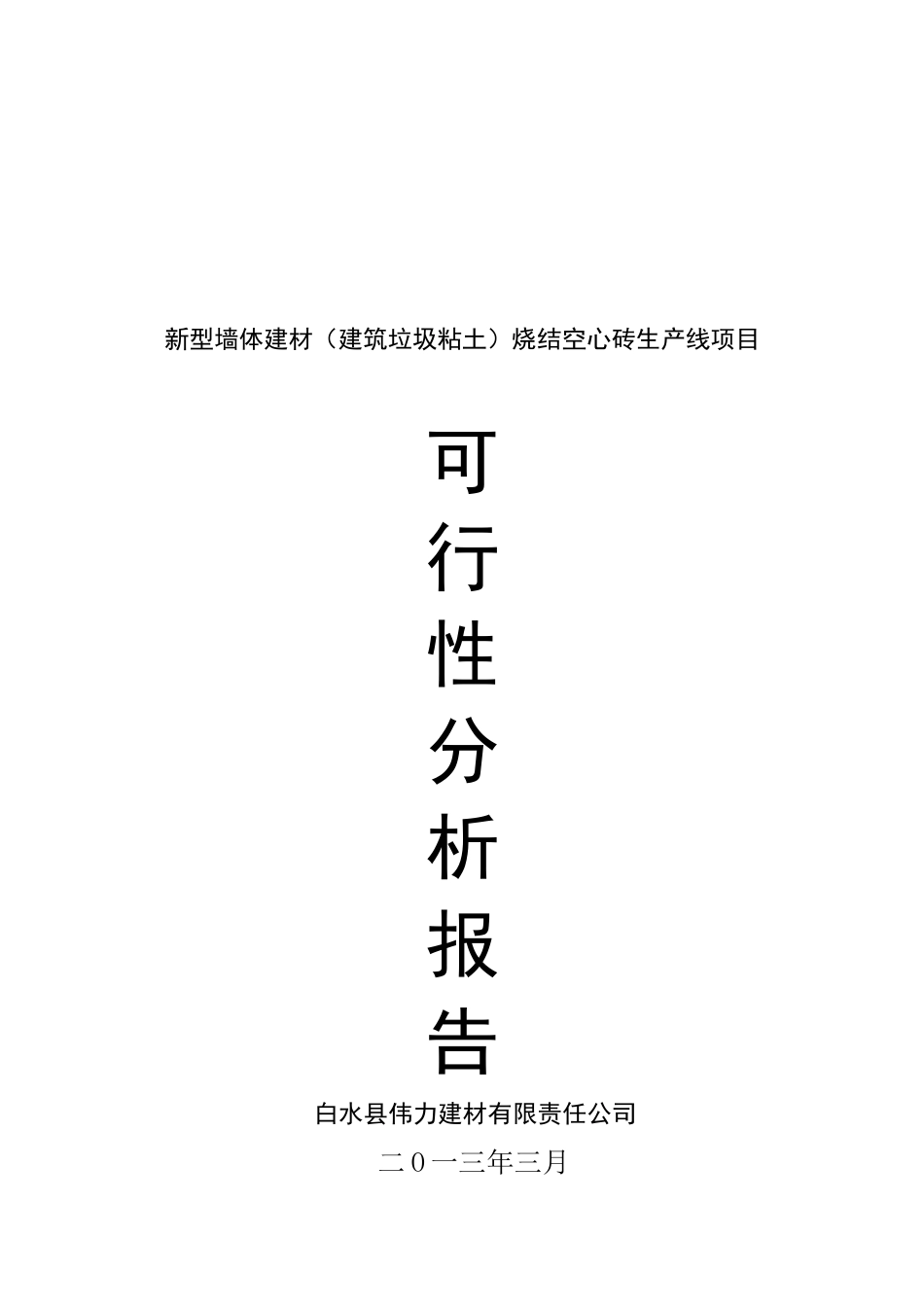 新型墙体建材烧结空心砖生产线项目可行性研究报告_第2页