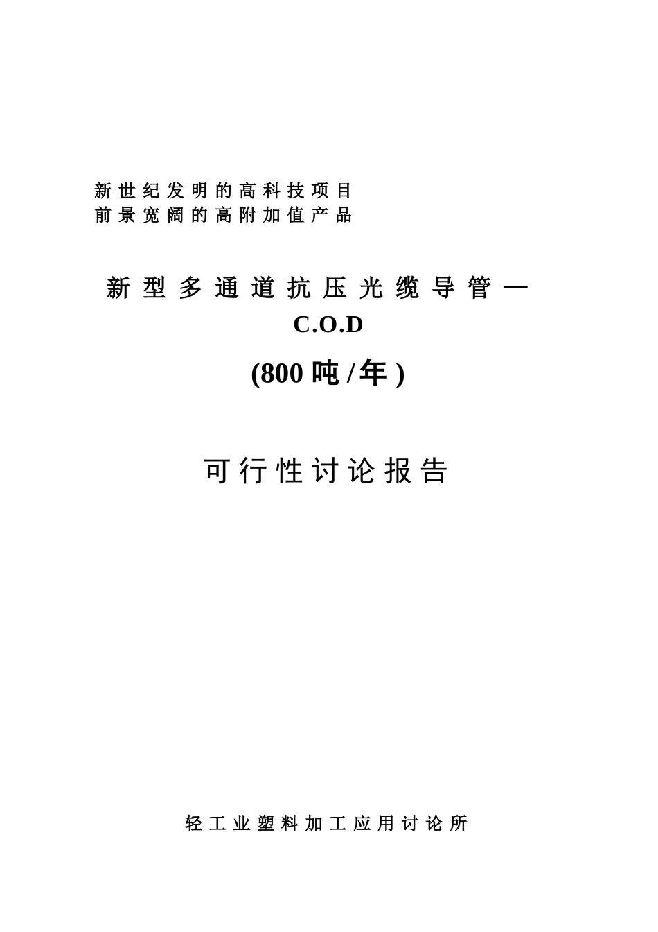 新型多通道抗压光缆导管COD项目可行性研究报告_第2页