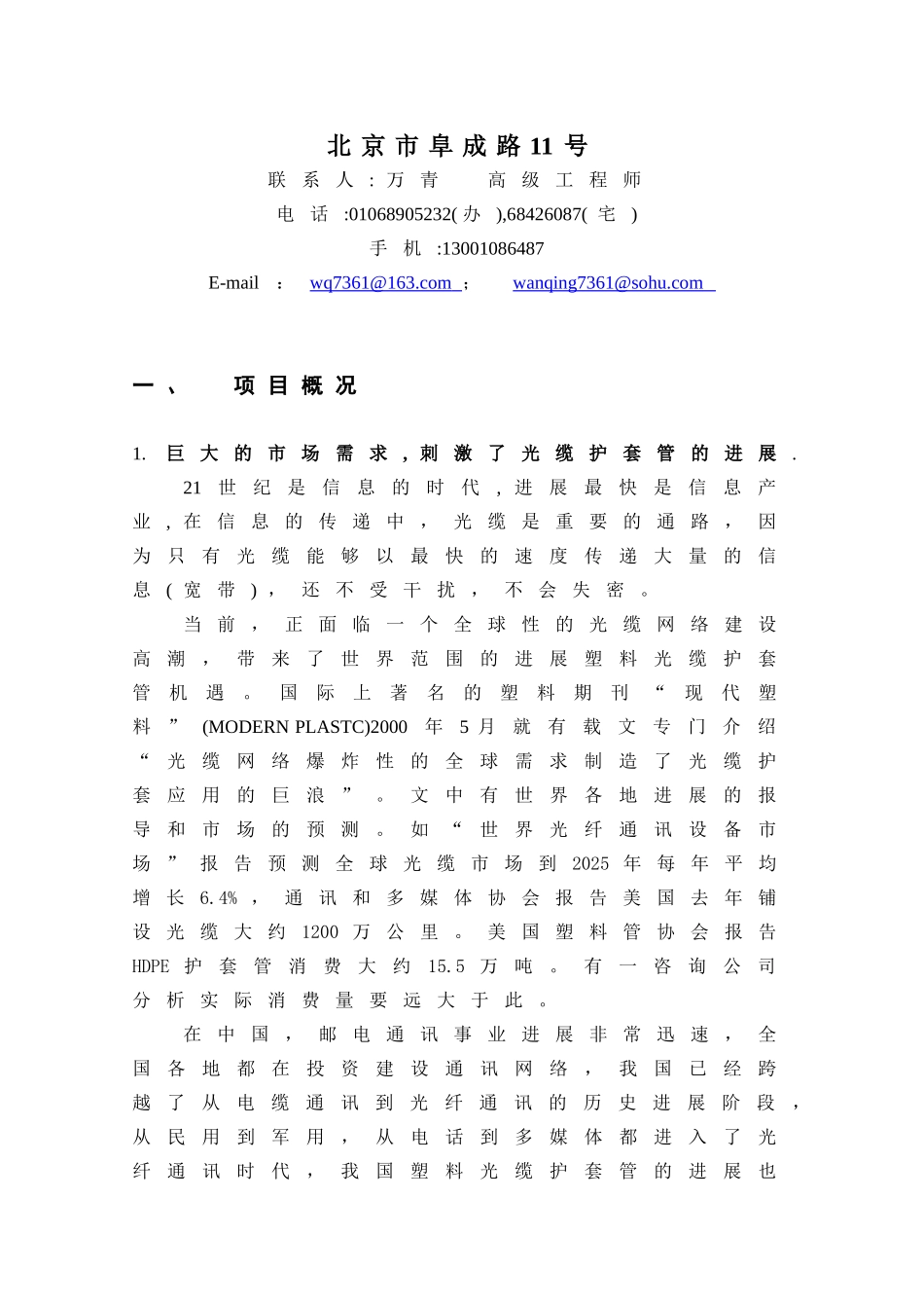 新型多通道抗压光缆导管COD项目可行性研究报告_第3页