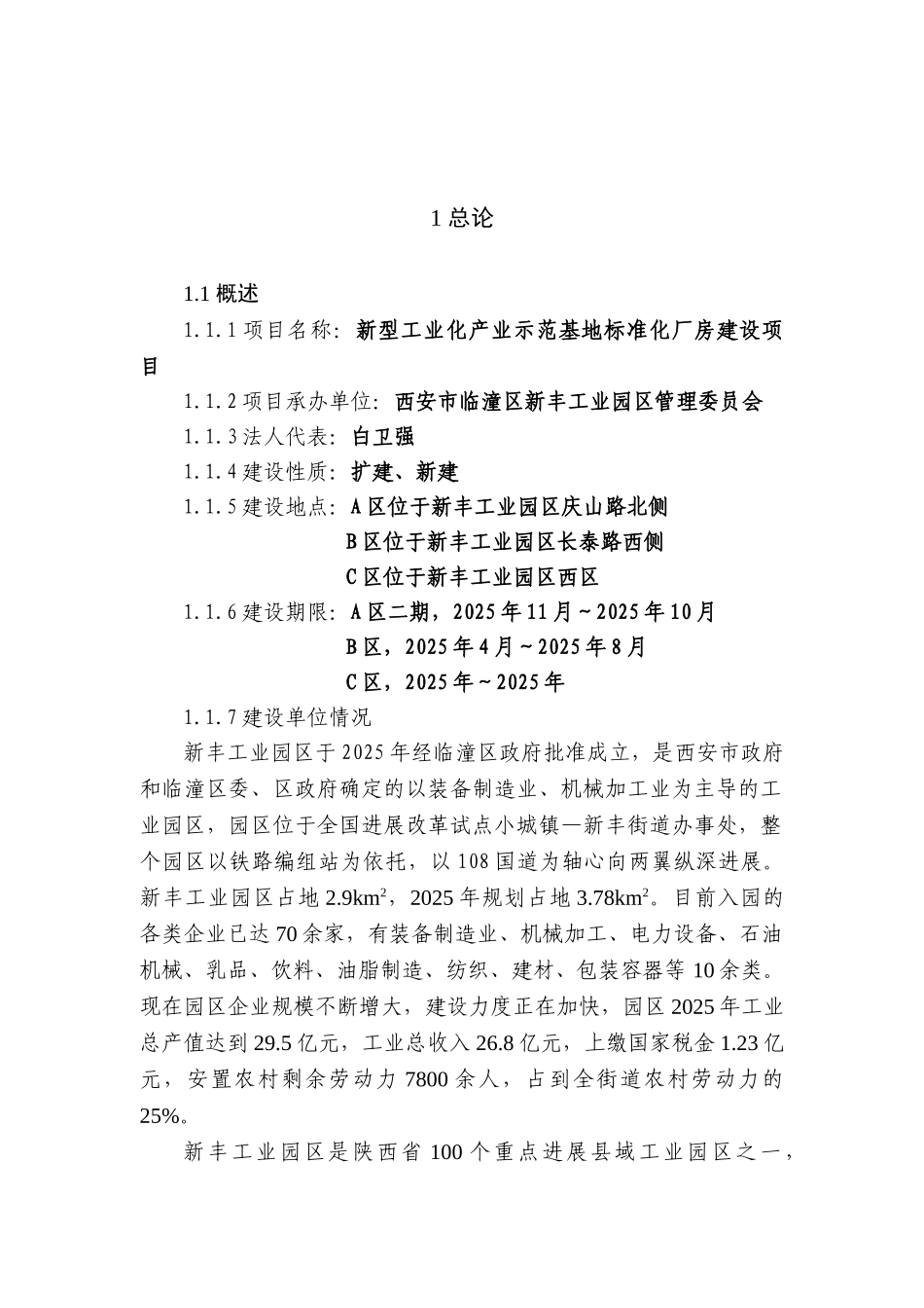 新型工业化产业示范基地标准化厂房建设项目可行性研究报告_第2页