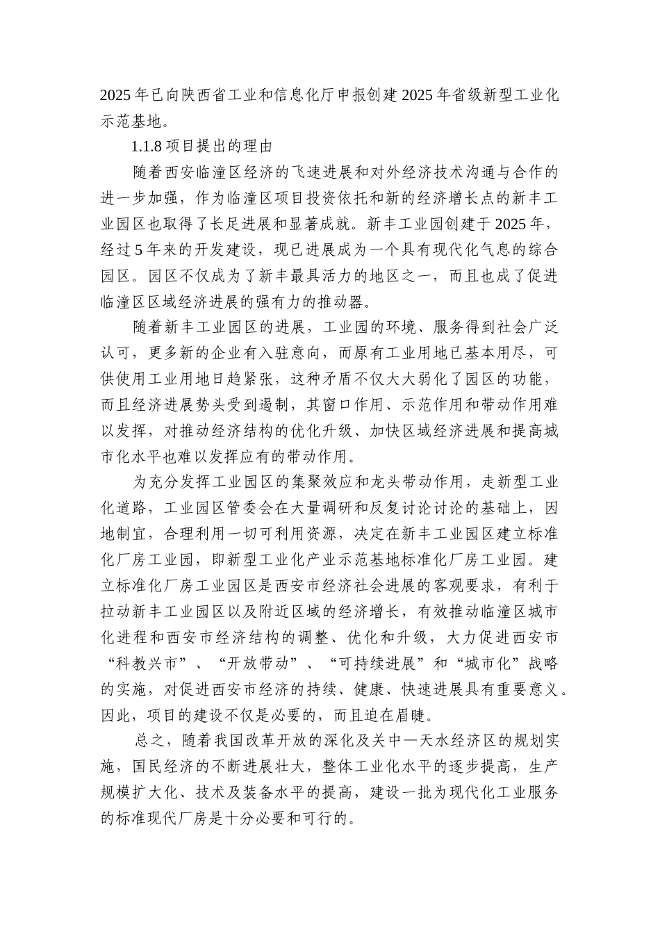 新型工业化产业示范基地标准化厂房建设项目可行性研究报告_第3页