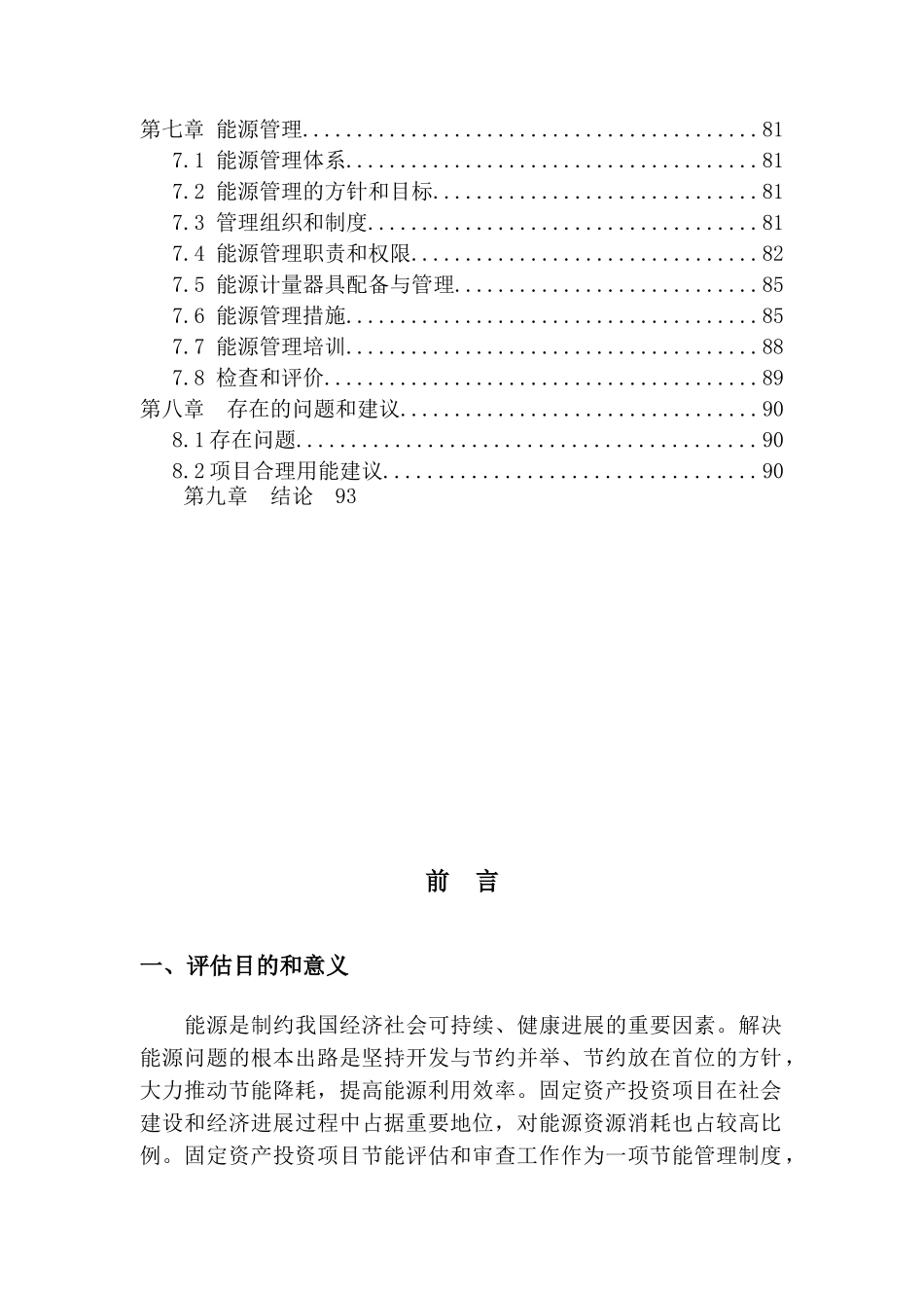 新型干法水泥生产线技改工程节能评估报告_第2页