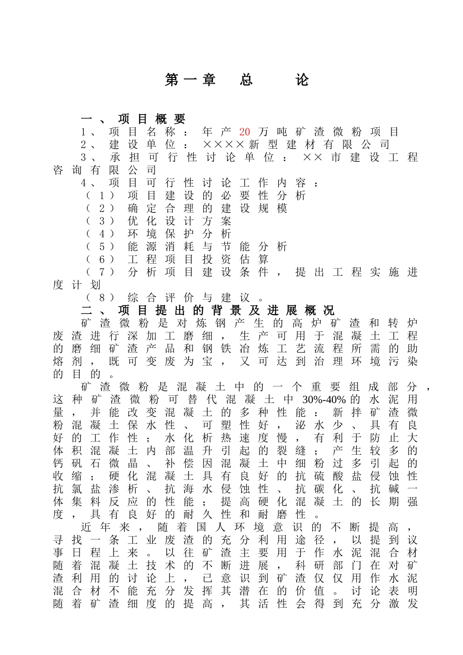 新型建材年产20万吨矿渣微粉项目可行性研究报告_第1页