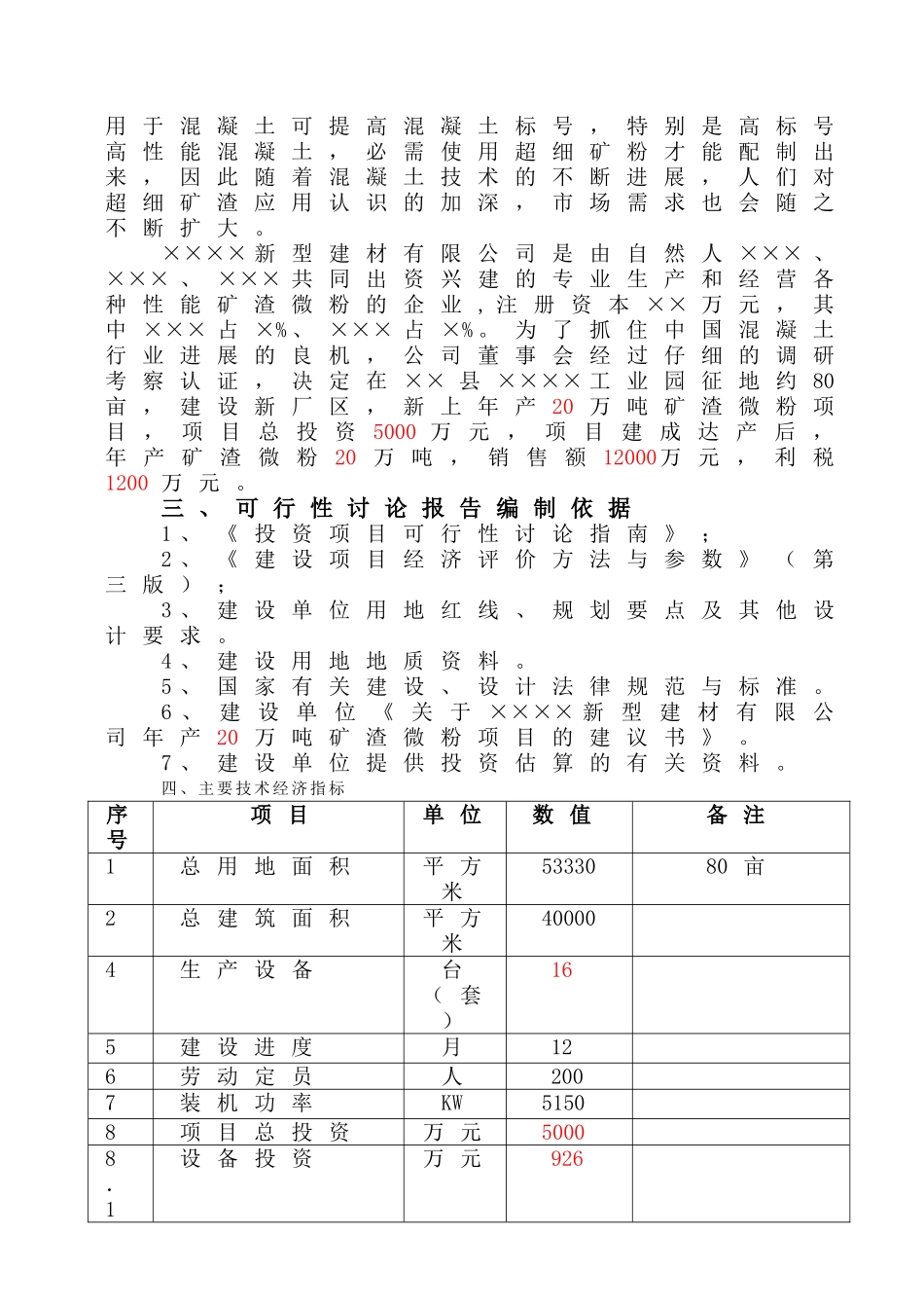 新型建材年产20万吨矿渣微粉项目可行性研究报告_第2页