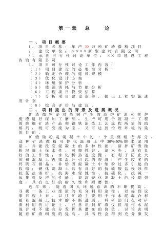 新型建材年产20万吨矿渣微粉项目可行性研究报告