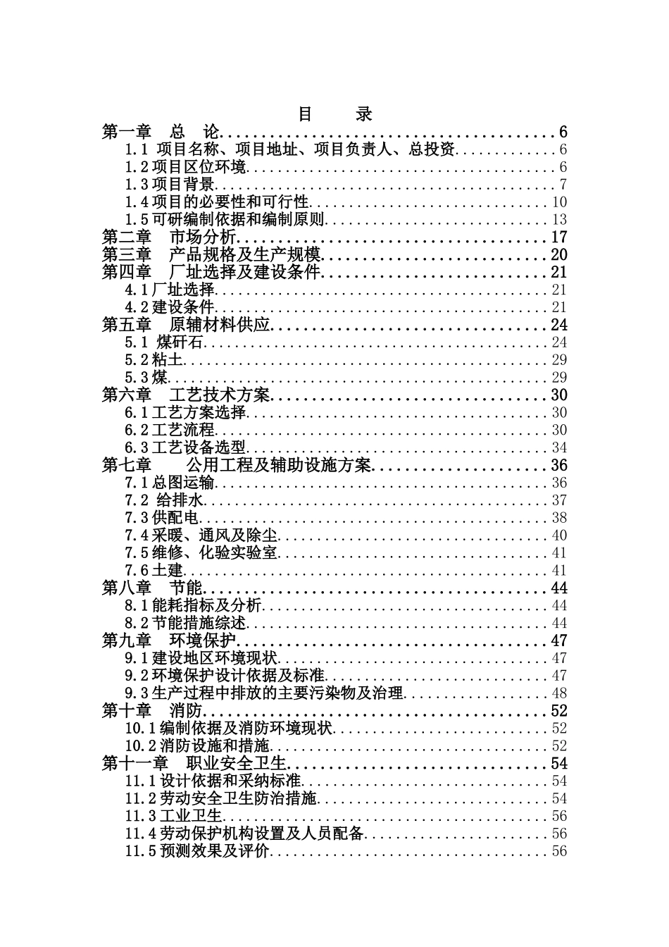新型建材有限公司12000万块煤矸石烧结多孔系列砖建设项目可行性研究报告_第2页