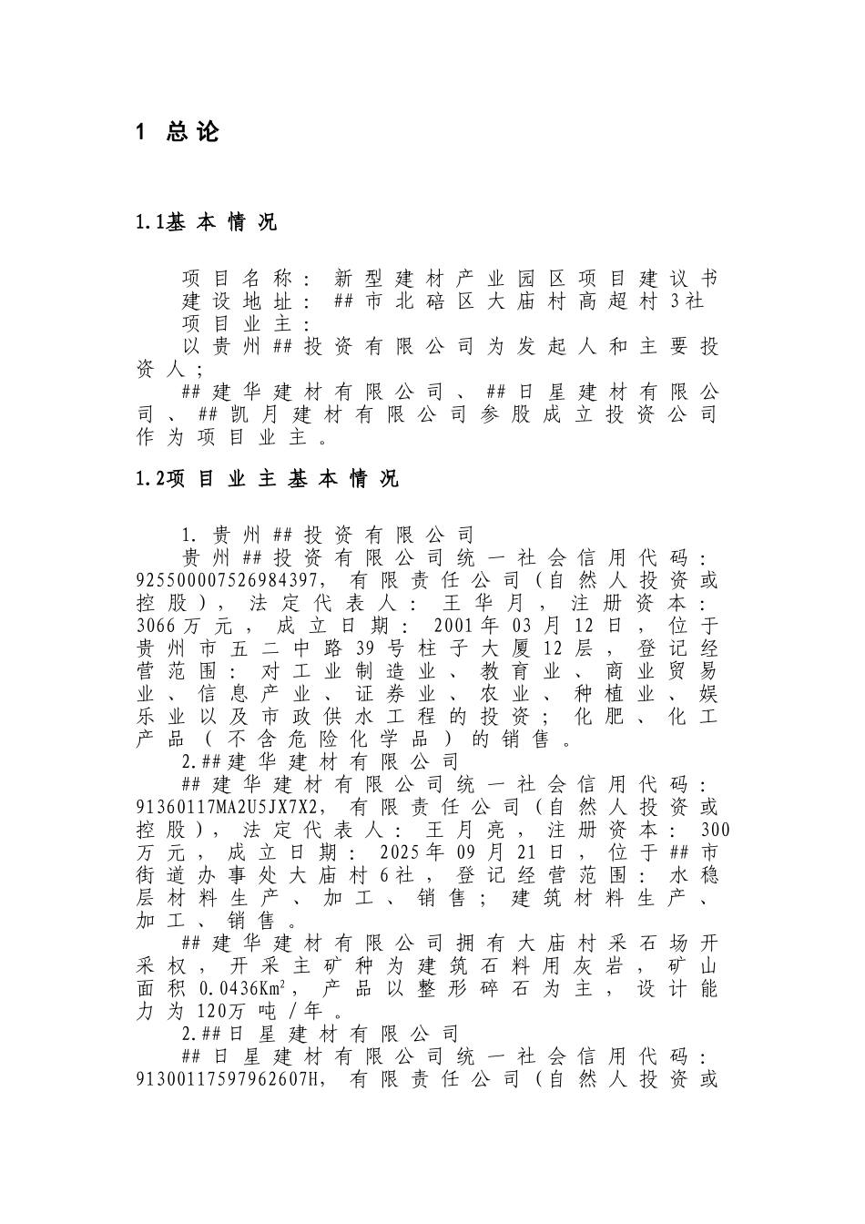 新型建材产业园项目建议书_第3页