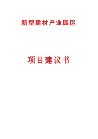 新型建材产业园项目建议书