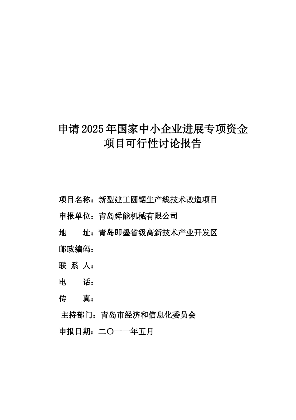 新型建工圆锯生产线技术改造项目可行性研究报告_第2页