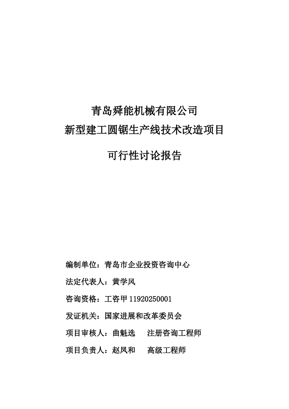 新型建工圆锯生产线技术改造项目可行性研究报告_第3页