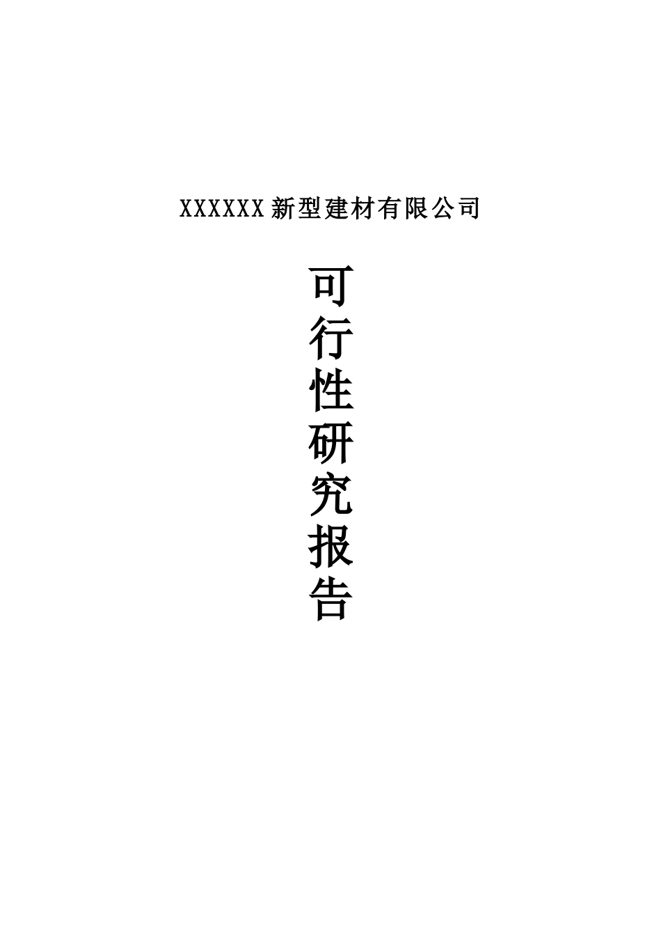 新型建材有限公司建设项目可行性研究报告_第2页