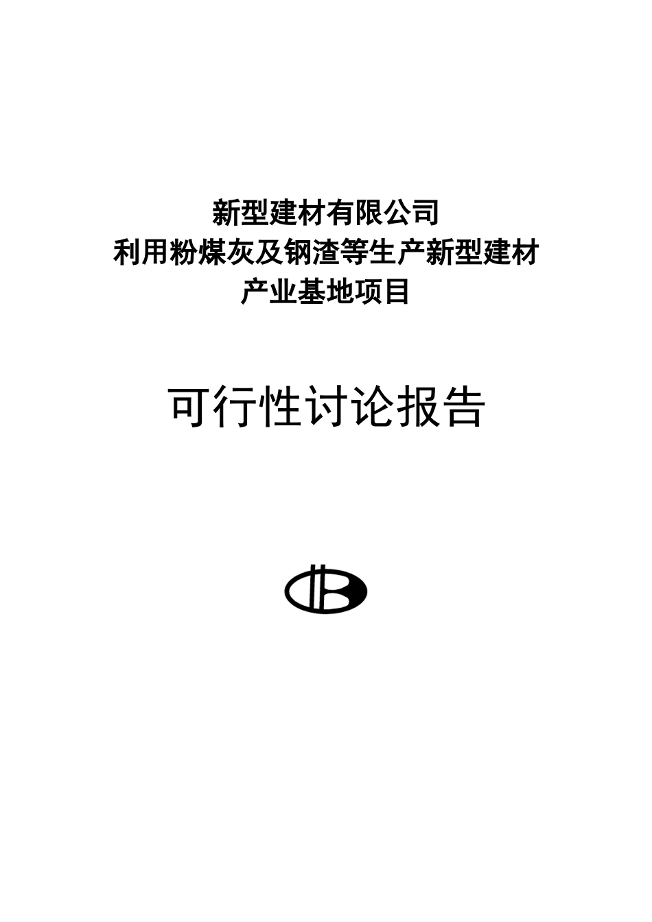 新型建材有限公司利用粉煤灰及钢渣等生产新型建材产业基地项目可行性研究报告_第2页