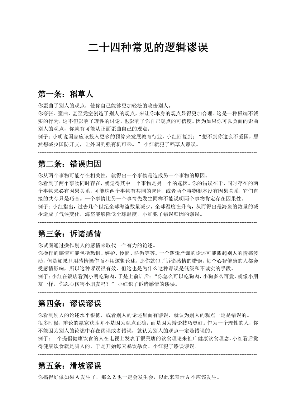 二十四种常见的逻辑谬误_第1页