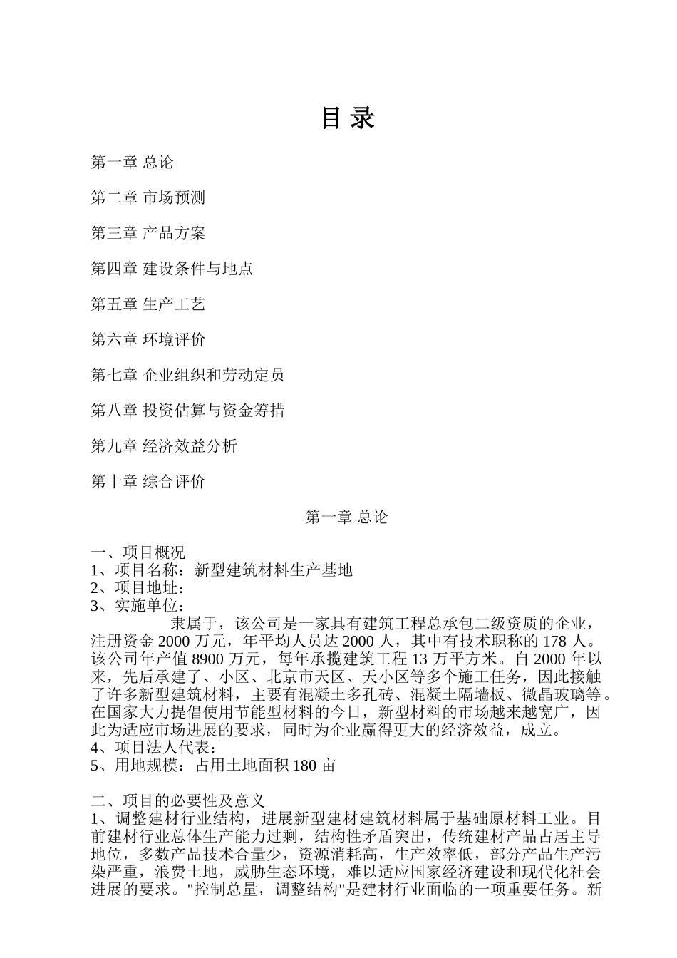 新型建筑材料基地建设项目可行性研究报告_第3页