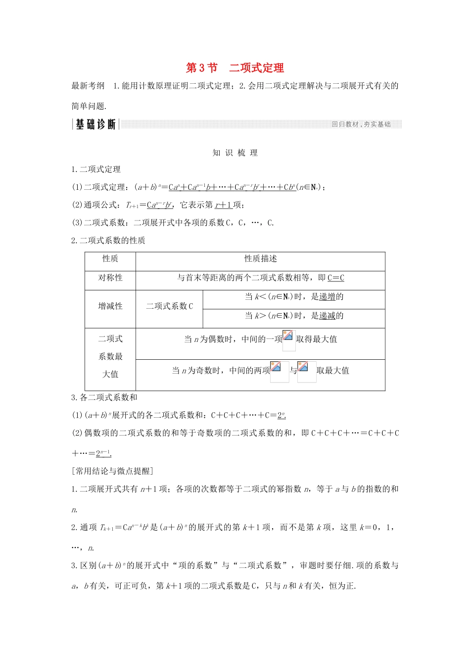 （全国通用版）高考数学大一轮复习 第十一章 计数原理、概率、随机变量及其分布 第3节 二项式定理学案 理 新人教B版-新人教B版高三全册数学学案_第1页