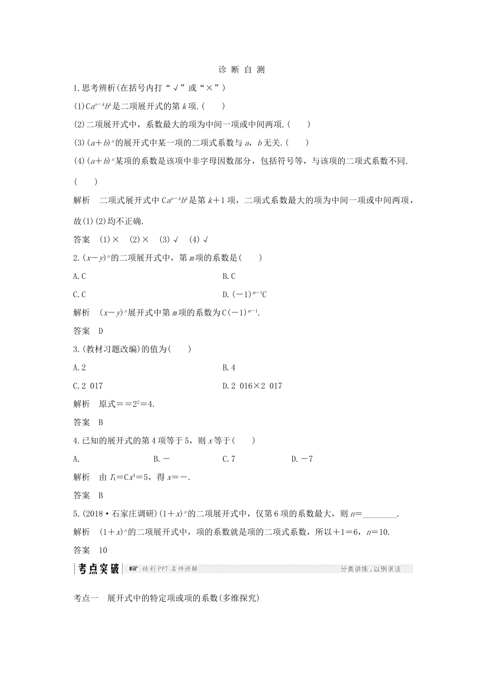 （全国通用版）高考数学大一轮复习 第十一章 计数原理、概率、随机变量及其分布 第3节 二项式定理学案 理 新人教B版-新人教B版高三全册数学学案_第2页