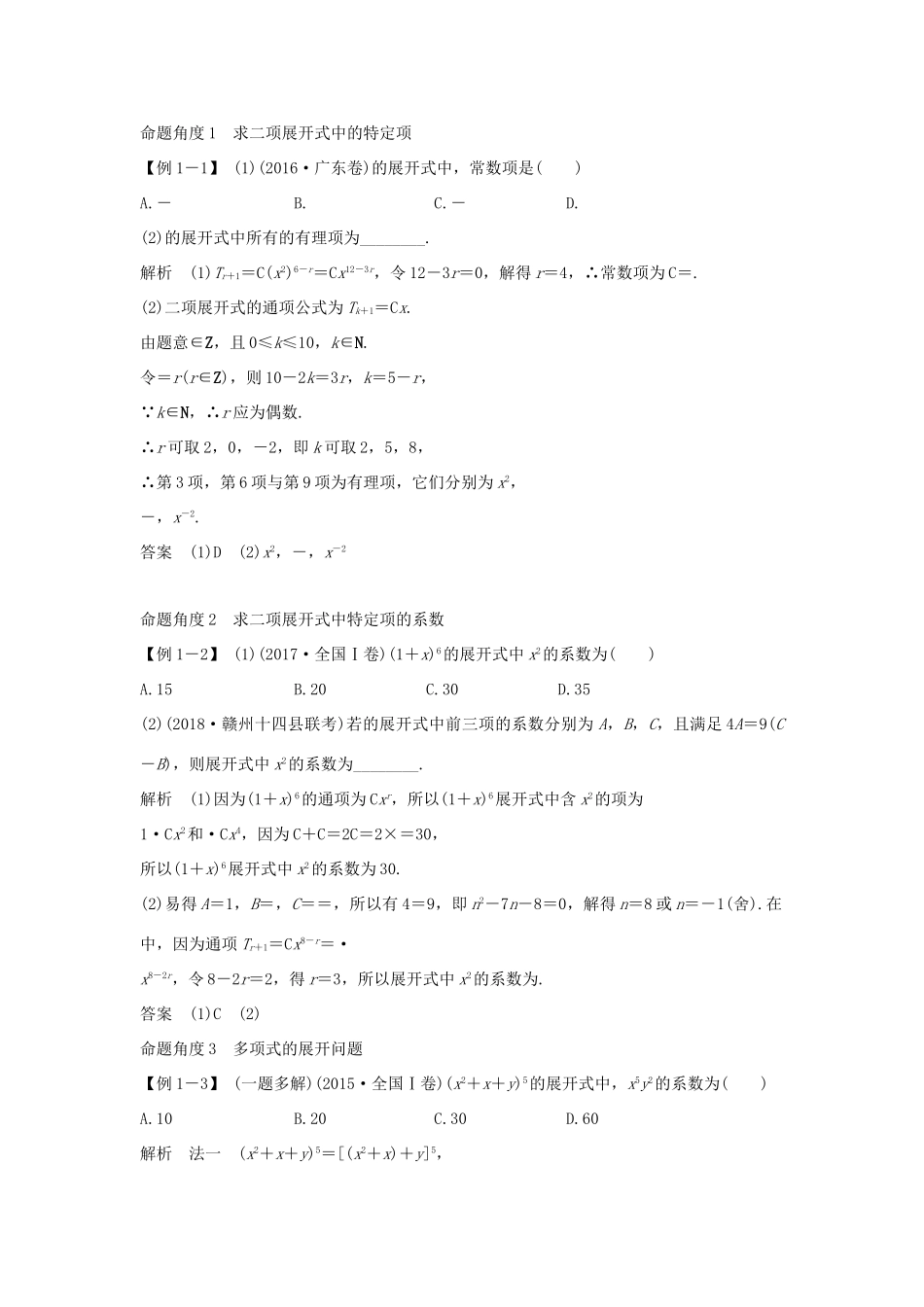 （全国通用版）高考数学大一轮复习 第十一章 计数原理、概率、随机变量及其分布 第3节 二项式定理学案 理 新人教B版-新人教B版高三全册数学学案_第3页