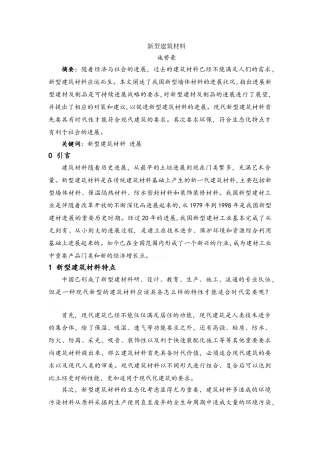 新型建筑材料