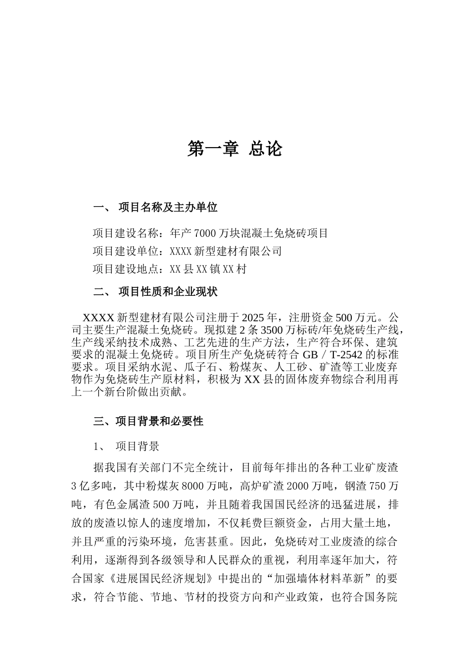 新型建材有限公司年产7000万块煤矸石免烧砖项目可行性研究报告_第3页