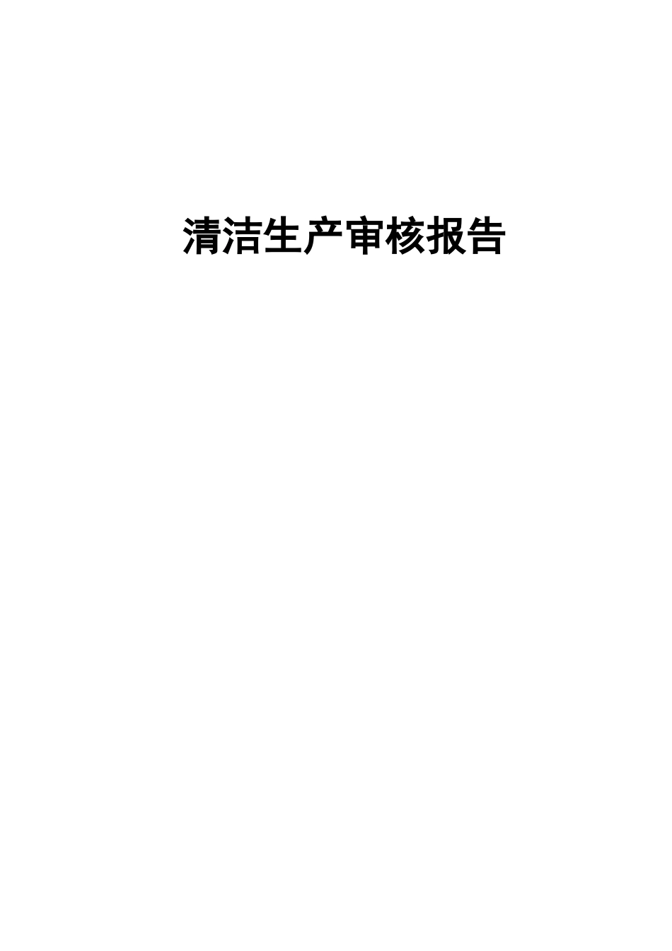新型建材有限公司清洁生产审核报告—-毕业论文设计_第1页