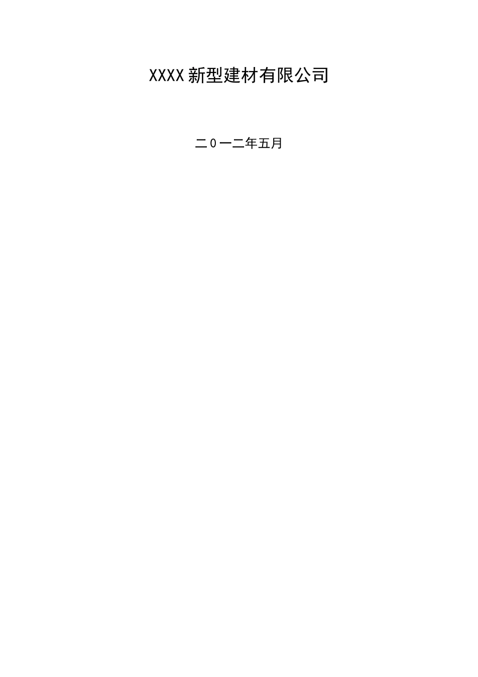 新型建材有限公司清洁生产审核报告—-毕业论文设计_第2页