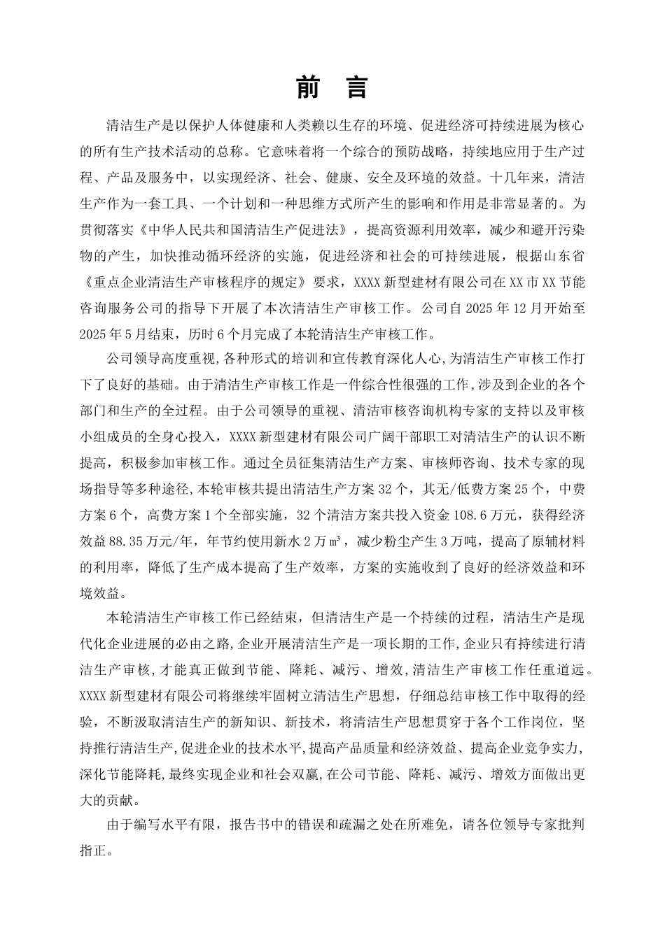 新型建材有限公司清洁生产审核报告—-毕业论文设计_第3页