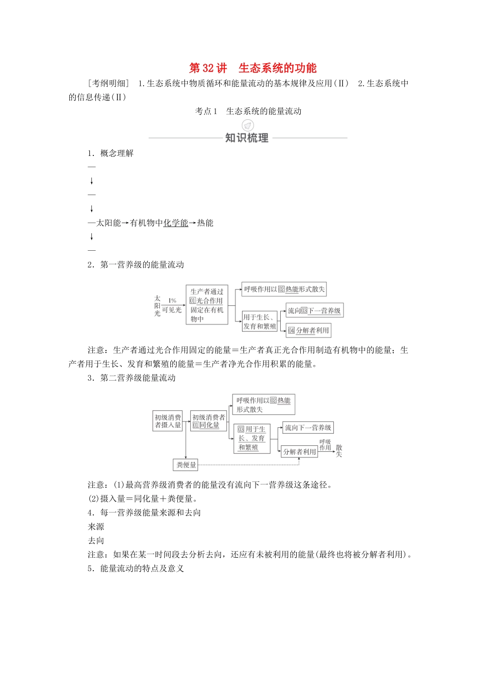 高考生物一轮复习 第9单元 生物与环境 第32讲 生态系统的功能教学案 新人教版必修3-新人教版高三必修3生物教学案_第1页
